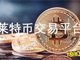 莱特币交易平台（莱特币是什么？）