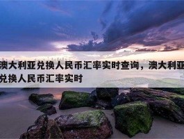 在澳大利亚人民币兑换澳元，澳元换人民币怎么换才划算？