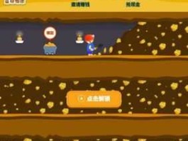 挖金矿（挖金矿的游戏是什么游戏？）