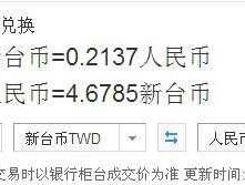 新台币对人民币汇率 今日，一百万新台币等于多少人民币？
