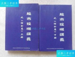 股市投机策略（股市投机讲义之综合篇）