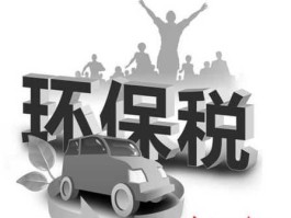 环保税开征倒计时 今年亚运会主题是环保吗？