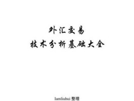 外汇市场技术分析，外汇交易入门的基础知识？
