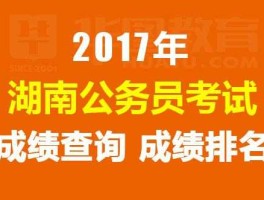 湖南论坛 求大家给几个，好的，公务员考试的网站和论坛嘛？