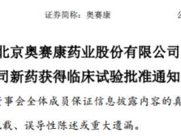 奥赛康，江苏奥赛康药业股份有限公司介绍？