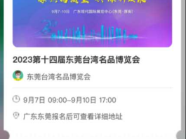 台博会（2023年东莞台博会几点开门，几点关门？）