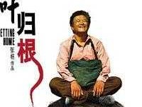 落叶归根2？落叶归根之类的词语？