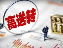 高送转股（什么是高送转股票？）
