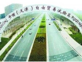 天津自贸区概念股龙头，天津市自贸区属于哪个区？