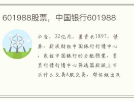 601988股票（各大银行股票代码？）