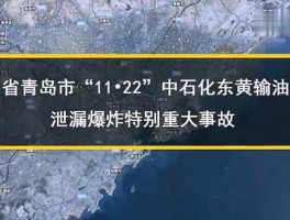 中石化爆炸，1122青岛输油管道爆炸事故原因是什么？
