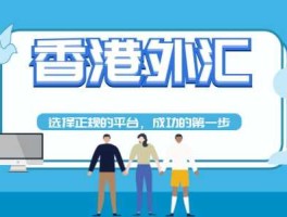 怎样从香港开户做外汇（到香港开海外账户需要什么手续？）