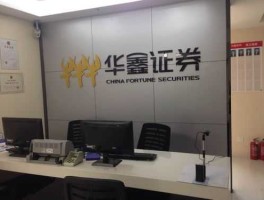 华鑫证券超强版，华鑫证券有限责任公司深圳分公司介绍？