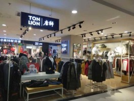 美邦服饰？哪些服装品牌适合在县城开店，我们美邦、唐狮等都有了？