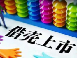 股市借（股市借壳是什么意思）