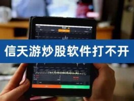 股市软件打不开（炒股平台突然打不开了）