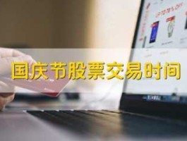 国庆股市会开盘（国庆股市会开盘么）