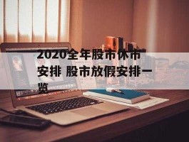 年底股市放假（股市新年放假安排）