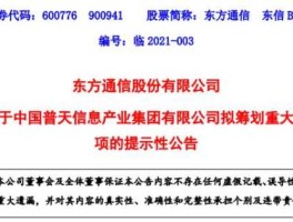 东方通信b股，东方通信600776是不是6G？