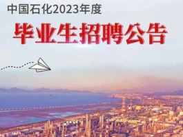 中石化2023校园招聘（中石化2023校园招聘公告官网最新招聘信息）