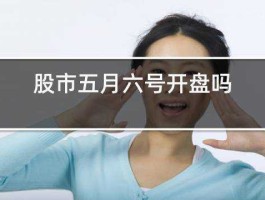 股市周六开盘吗（股市周六工作日开盘吗）