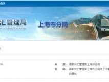 上海外汇管理局服务热线(外汇局上海分局 电话)