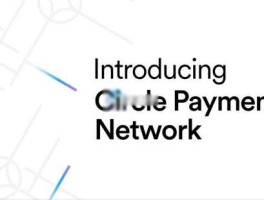 一文了解以美元稳定币USDC及欧元稳定币EURC连接全球金融！Circle推出CPN！