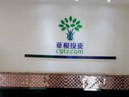 草根投资？草根投资兑付需几年？