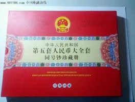 第五套人民币图片及价格，第5套人民币同号钞珍藏册值多少钱？