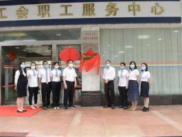 肇庆政府（市工会是做什么的？）