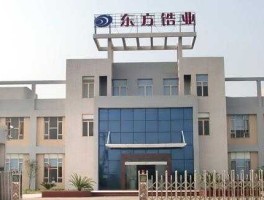 东方锆业？东方锆业有多少锆矿？