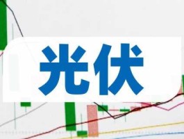 光伏概念股 光伏概念股是什么板块？