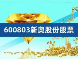 600803股票，河北第一家上市公司？