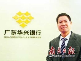 华兴银行？广东华兴银行的待遇如何？职业发展前景如何？