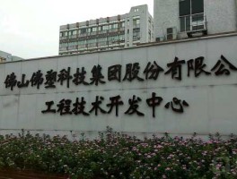 佛塑集团（佛塑科技是否国企？）