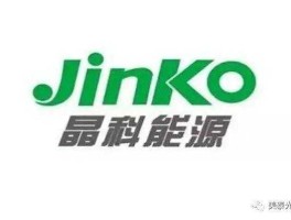 晶科 晶科能源有限公司单位组织机构代码是多少？