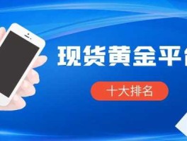 黄金买涨买跌的平台 贵重金属有哪些网络交易平台？