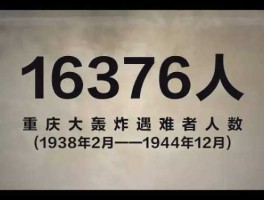 530惨案？重庆大轰炸65惨案是哪一年？