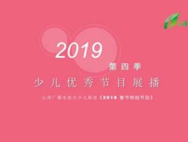 山西少儿频道在线直播（山西卫视是多少台？）