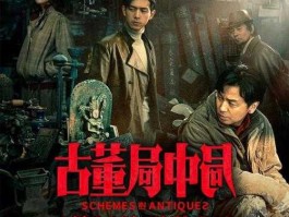 电影局？电影古董局中局结局是什么意思？