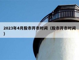 休市股市（休市股市2023）