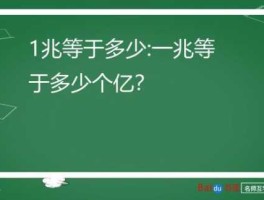 1兆是多少亿人民币面积有多少平方(一兆等于多少万亿)
