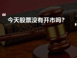 今天股市不开市（今天怎么股票不开市）