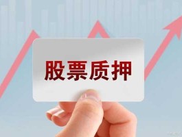 股市变更资料（股票变更是利好还是利空?）