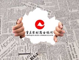重庆农商行？重庆农商行是村镇银行吗？