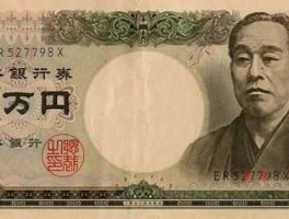 5000日元是多少人民币0(5000日元是多少人民币图片)