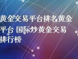 现货黄金交易什么平台可靠（现货黄金交易平台哪个比较好?）