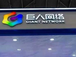 巨人网络？巨人网络太空行动公司地址？
