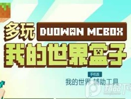 多玩网 多玩我的世界盒子出版时间？