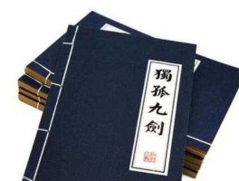 令狐冲甲？独孤九剑为哪九剑？